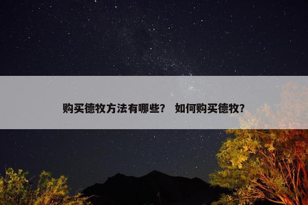 购买德牧方法有哪些？ 如何购买德牧？