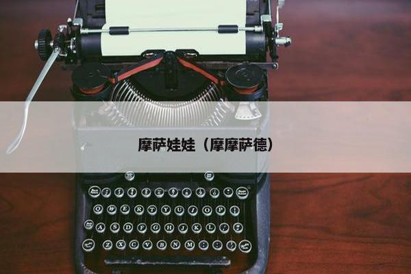摩萨娃娃（摩摩萨德）