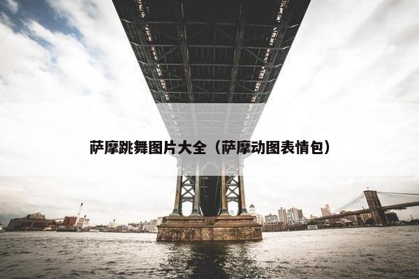 萨摩跳舞图片大全（萨摩动图表情包）