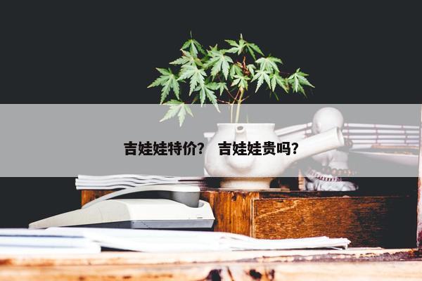吉娃娃特价？ 吉娃娃贵吗？