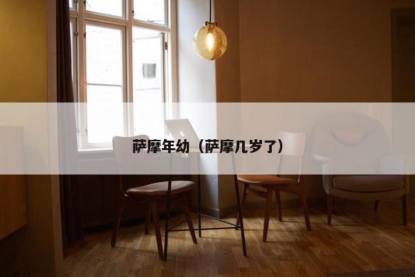 萨摩年幼（萨摩几岁了）