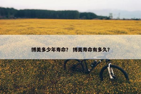 博美多少年寿命？ 博美寿命有多久？