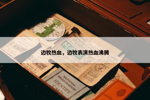 边牧热血，边牧表演热血沸腾