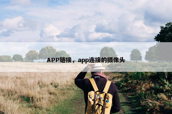 APP链接，app连接的摄像头