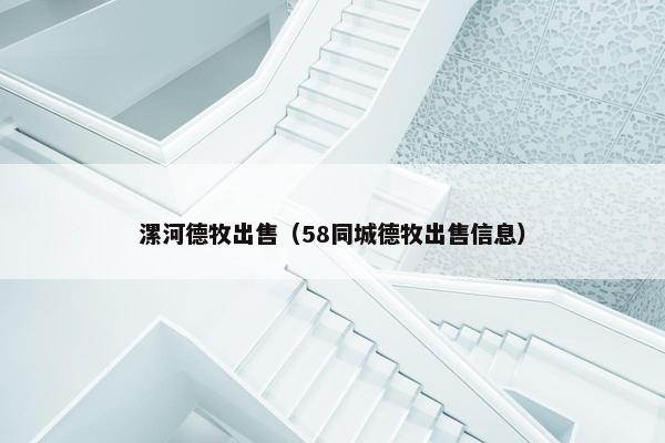 漯河德牧出售（58同城德牧出售信息）