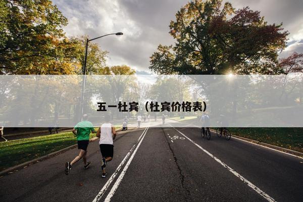 五一杜宾（杜宾价格表）