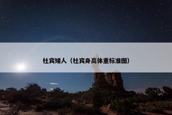 杜宾矮人（杜宾身高体重标准图）