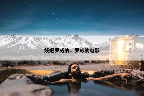 妖姬罗威纳，罗威纳电影