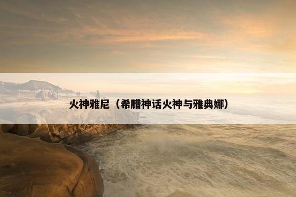 火神雅尼（希腊神话火神与雅典娜）