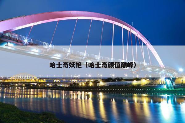 哈士奇妖艳（哈士奇颜值巅峰）