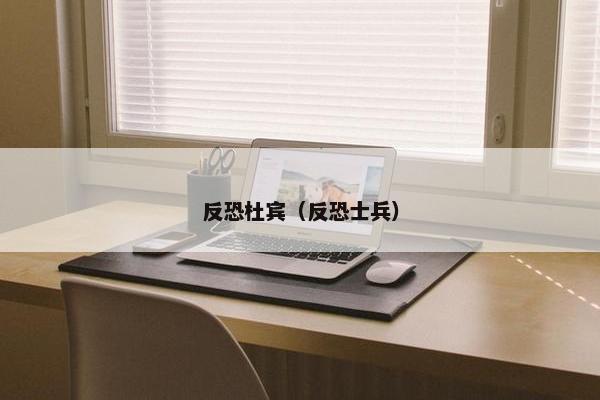 反恐杜宾（反恐士兵）