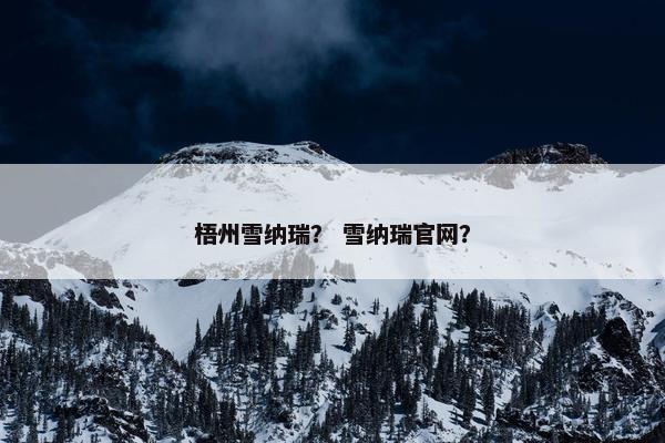 梧州雪纳瑞？ 雪纳瑞官网？