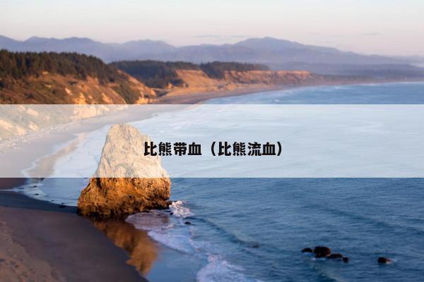 比熊带血（比熊流血）