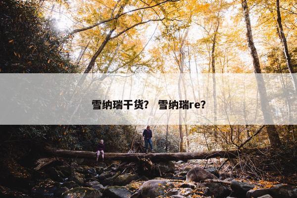 雪纳瑞干货？ 雪纳瑞re？