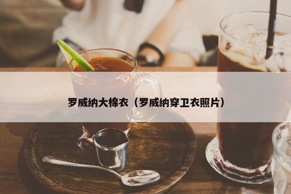 罗威纳大棉衣（罗威纳穿卫衣照片）