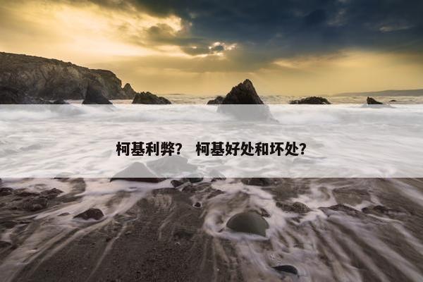 柯基利弊？ 柯基好处和坏处？