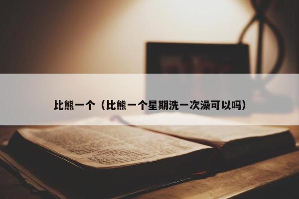 比熊一个（比熊一个星期洗一次澡可以吗）