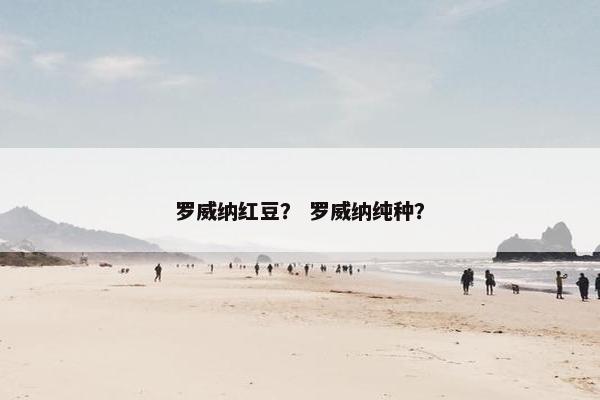 罗威纳红豆？ 罗威纳纯种？