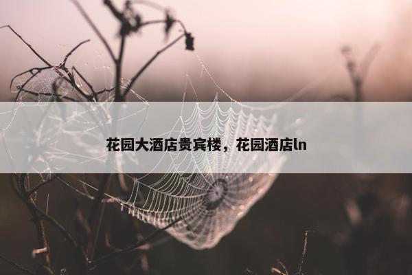 花园大酒店贵宾楼，花园酒店ln