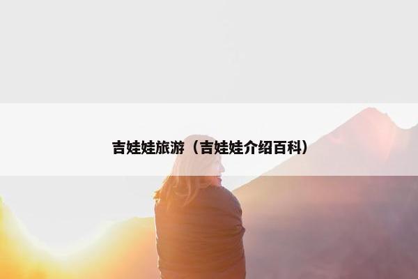吉娃娃旅游（吉娃娃介绍百科）