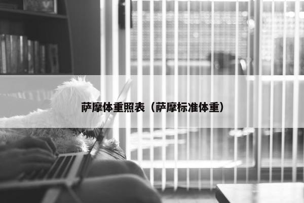 萨摩体重照表（萨摩标准体重）
