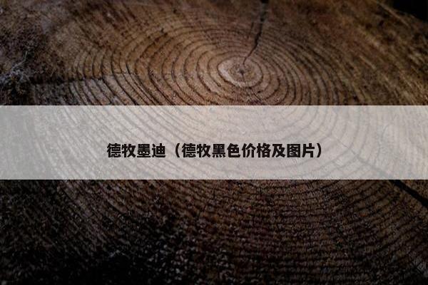 德牧墨迪（德牧黑色价格及图片）