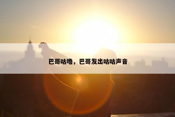 巴哥咕噜，巴哥发出咕咕声音