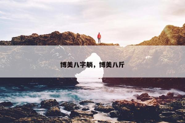 博美八字躺，博美八斤
