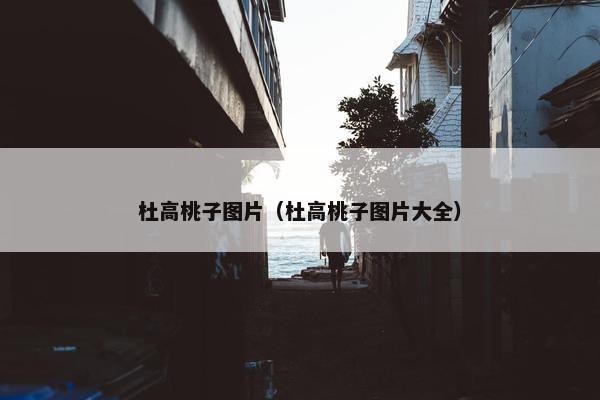杜高桃子图片（杜高桃子图片大全）
