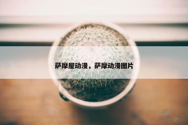 萨摩屋动漫，萨摩动漫图片