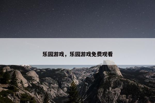 乐园游戏，乐园游戏免费观看