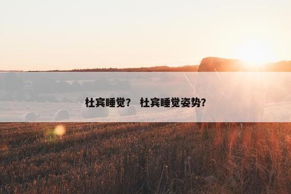杜宾睡觉？ 杜宾睡觉姿势？