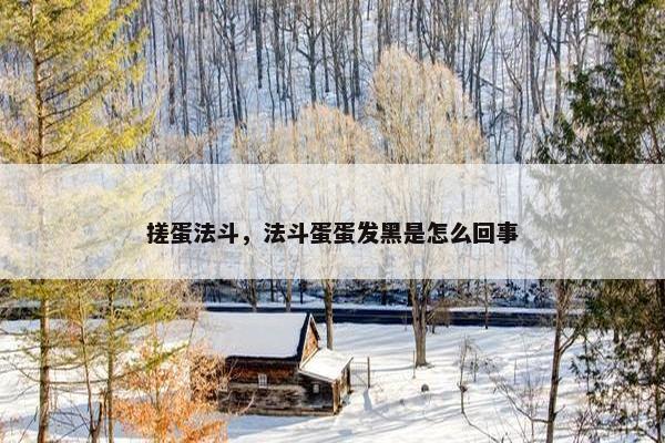 搓蛋法斗，法斗蛋蛋发黑是怎么回事