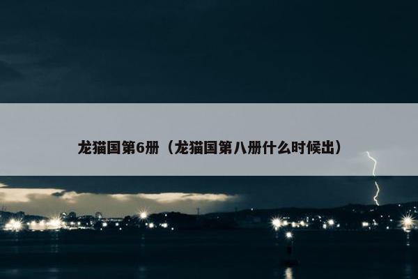 龙猫国第6册（龙猫国第八册什么时候出）