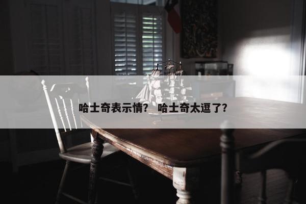 哈士奇表示情？ 哈士奇太逗了？