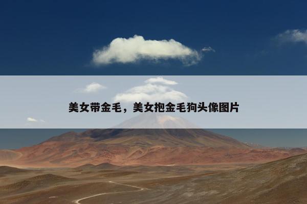 美女带金毛，美女抱金毛狗头像图片