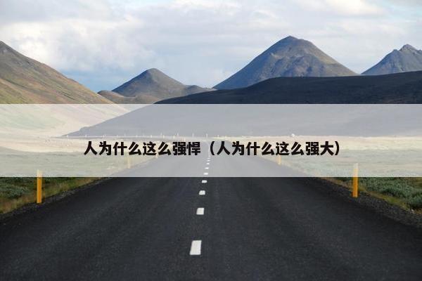 人为什么这么强悍（人为什么这么强大）