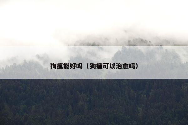 狗瘟能好吗（狗瘟可以治愈吗）