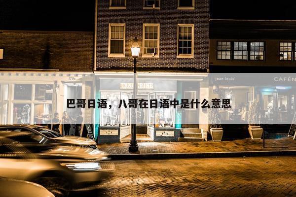 巴哥日语，八哥在日语中是什么意思