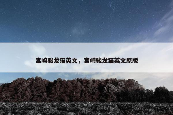 宫崎骏龙猫英文，宫崎骏龙猫英文原版