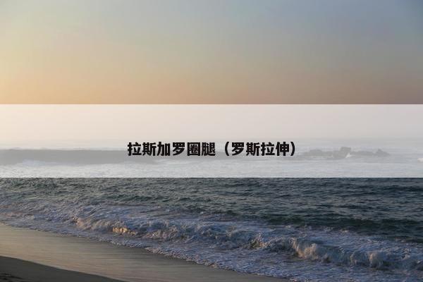 拉斯加罗圈腿（罗斯拉伸）