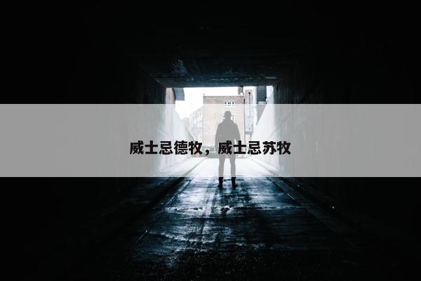威士忌德牧，威士忌苏牧