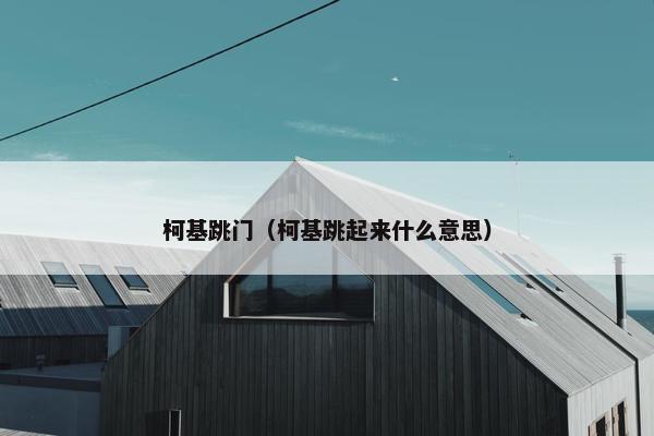 柯基跳门（柯基跳起来什么意思）