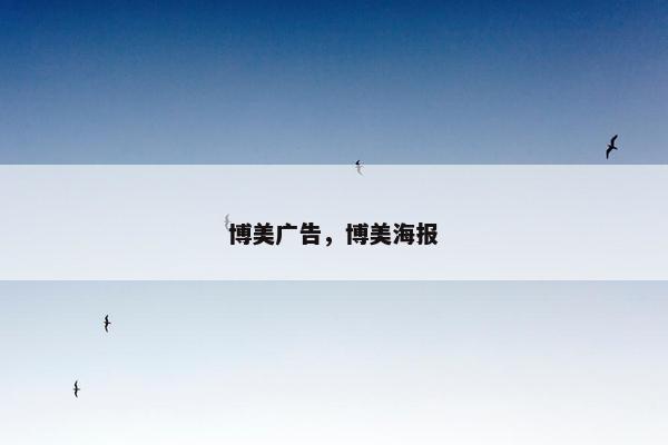 博美广告，博美海报
