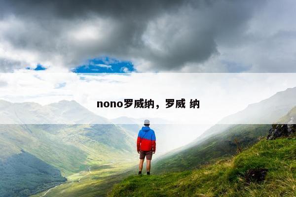 nono罗威纳，罗威 纳