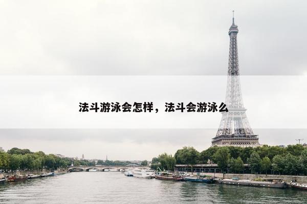 法斗游泳会怎样，法斗会游泳么