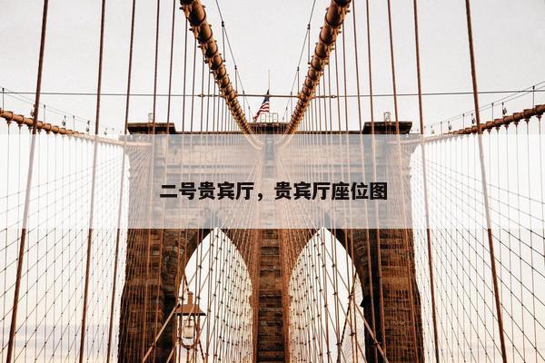 二号贵宾厅，贵宾厅座位图