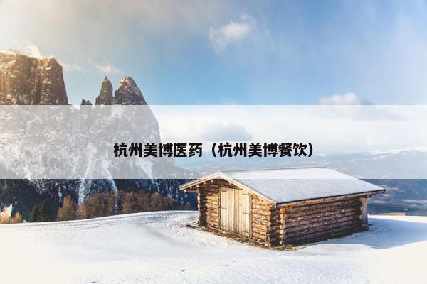 杭州美博医药（杭州美博餐饮）