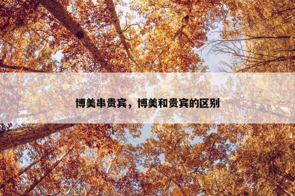 博美串贵宾，博美和贵宾的区别