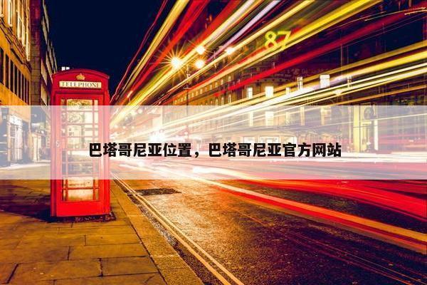 巴塔哥尼亚位置，巴塔哥尼亚官方网站
